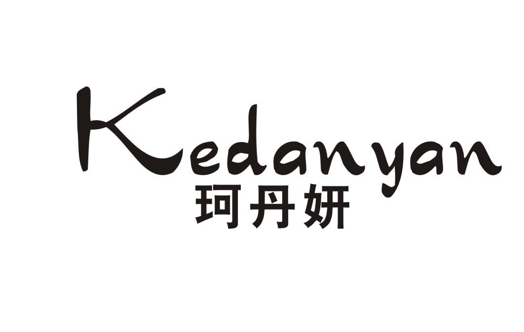 珂丹妍