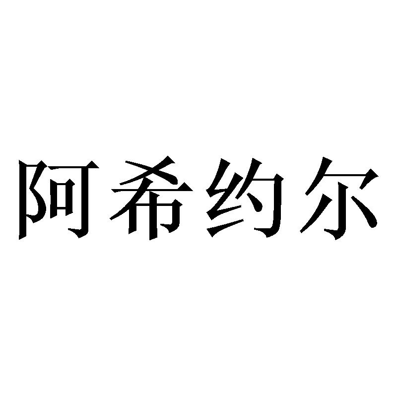 阿希约尔