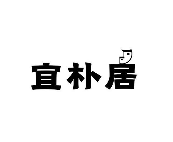 宜朴居