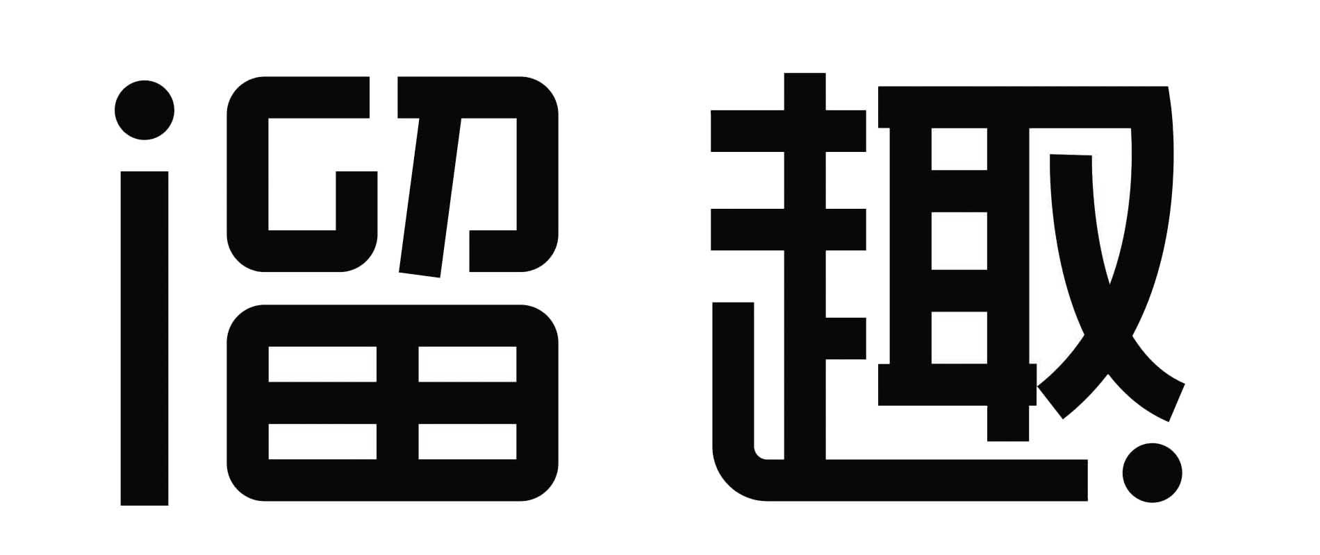 溜趣
