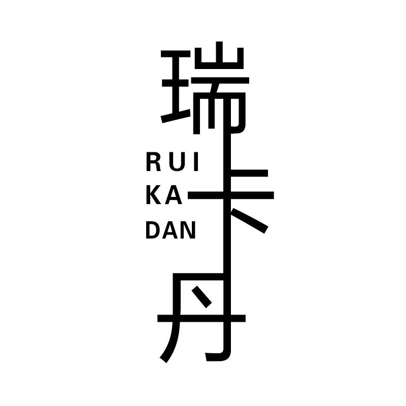 瑞卡丹