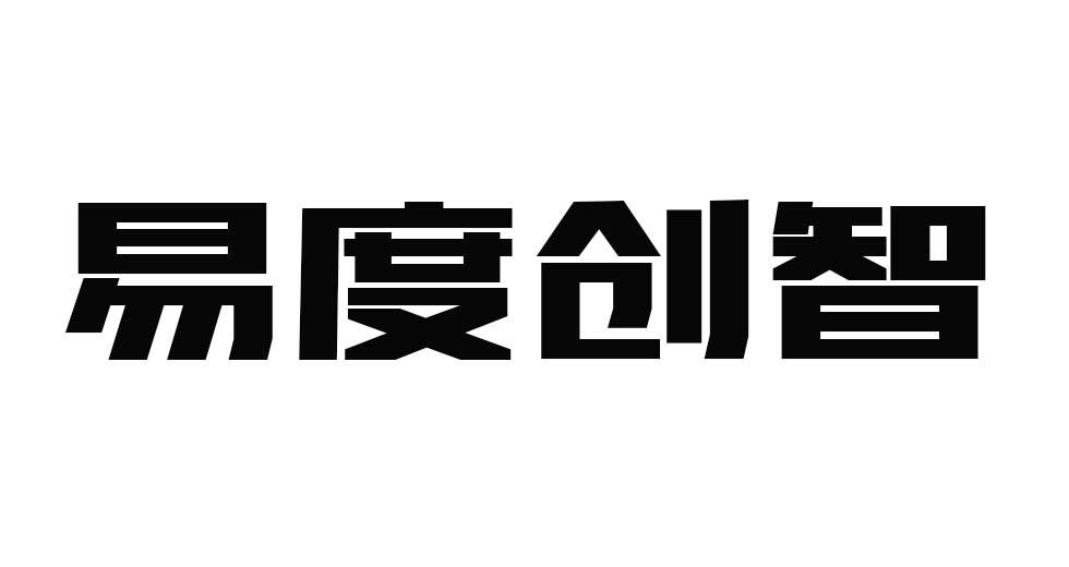 易度创智
