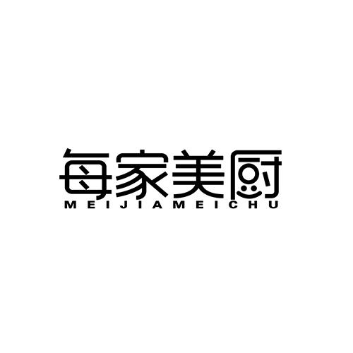 每家美厨