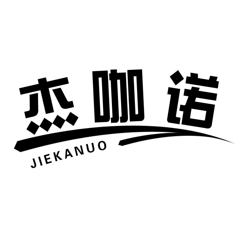 杰咖诺