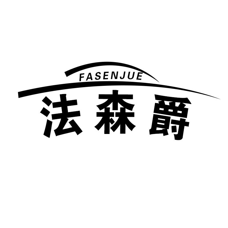 法森爵