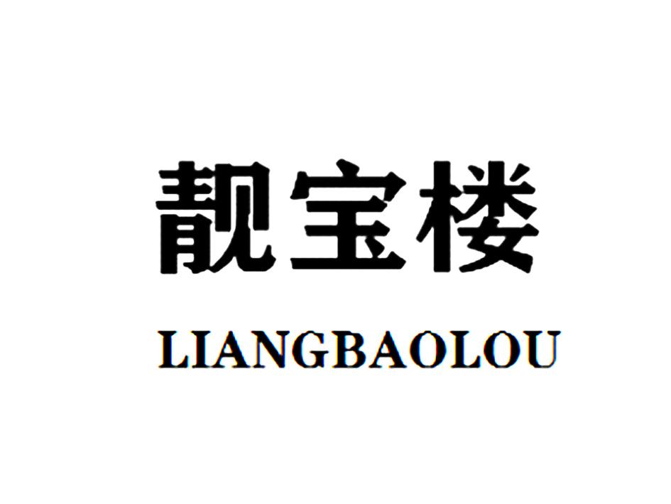 靓宝楼