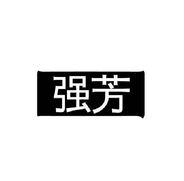 强芳