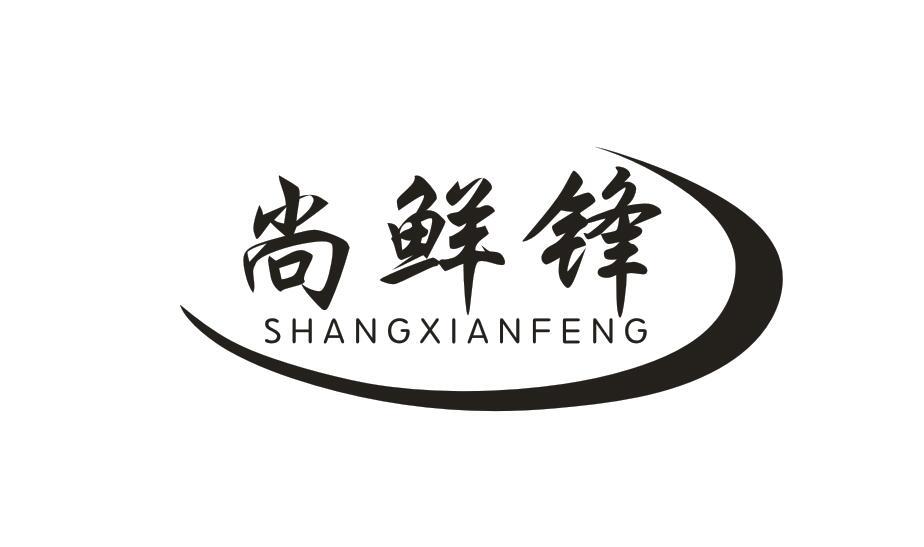 尚鲜锋SHANGXIANFENG