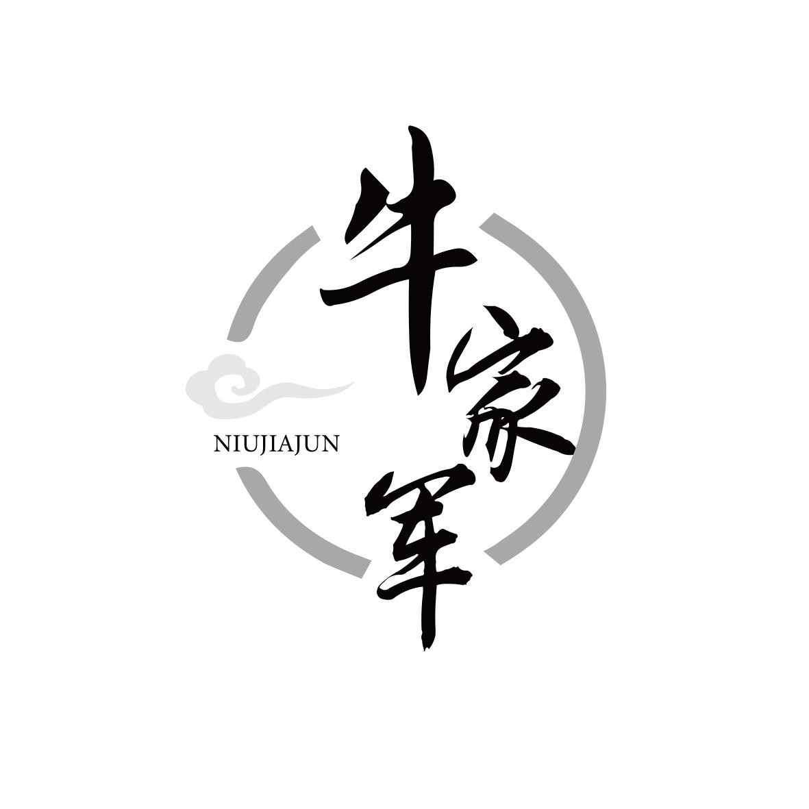 牛家军