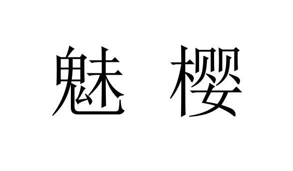 魅樱