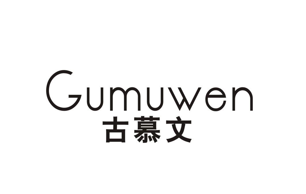 古慕文