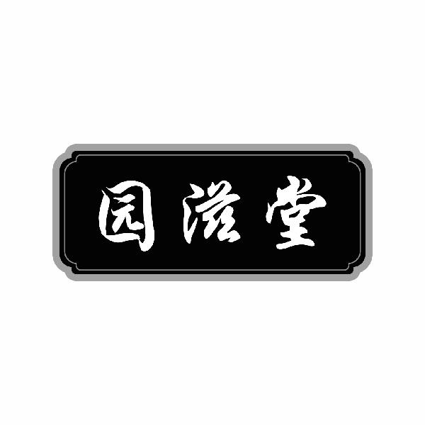 园滋堂