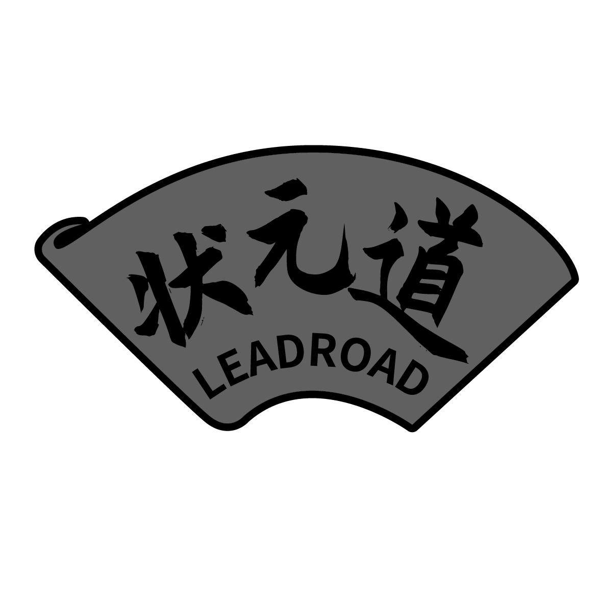 状元道
LEADROAD