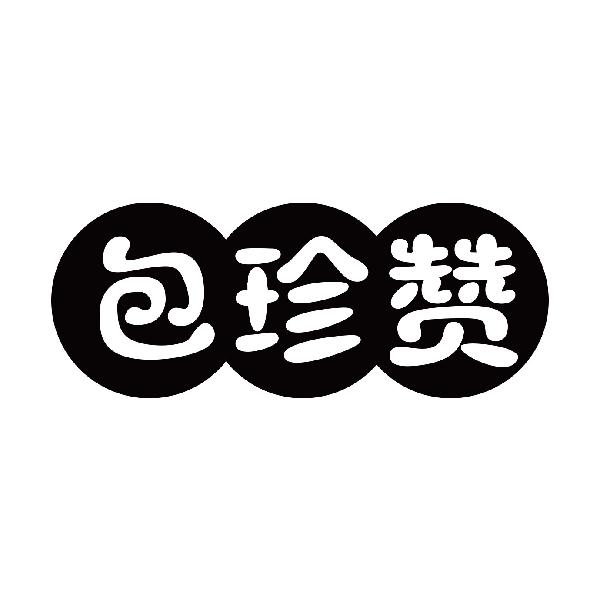包珍赞