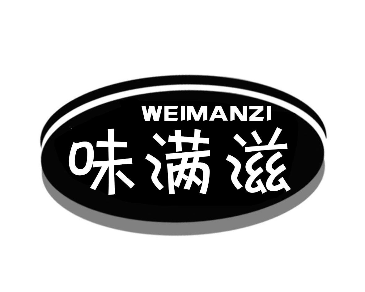 味满滋WEIMANZI
30+35类同名