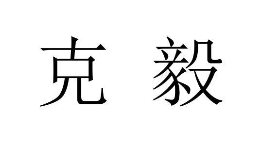 克毅