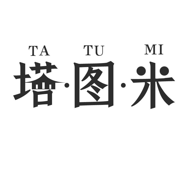 塔·图·米