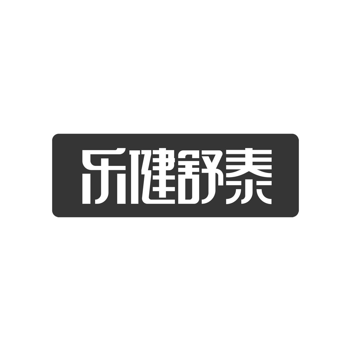 乐健舒泰