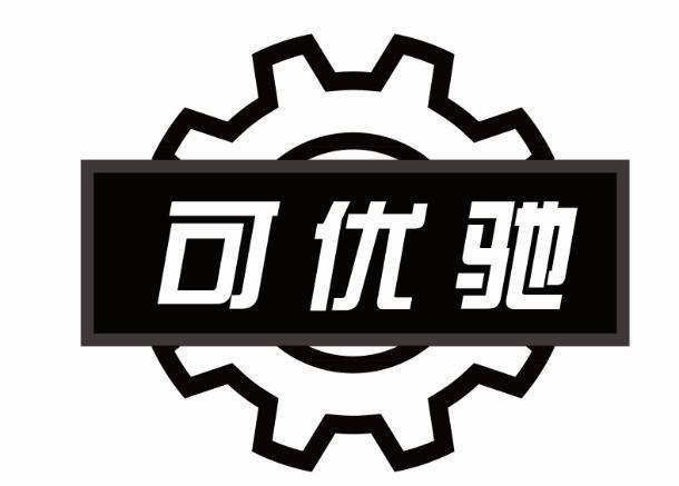 可优驰