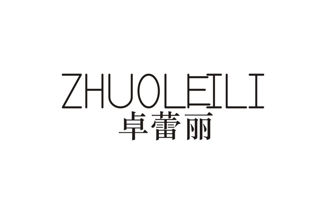 卓蕾丽