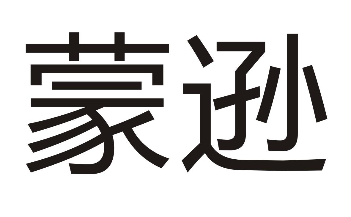 蒙逊
