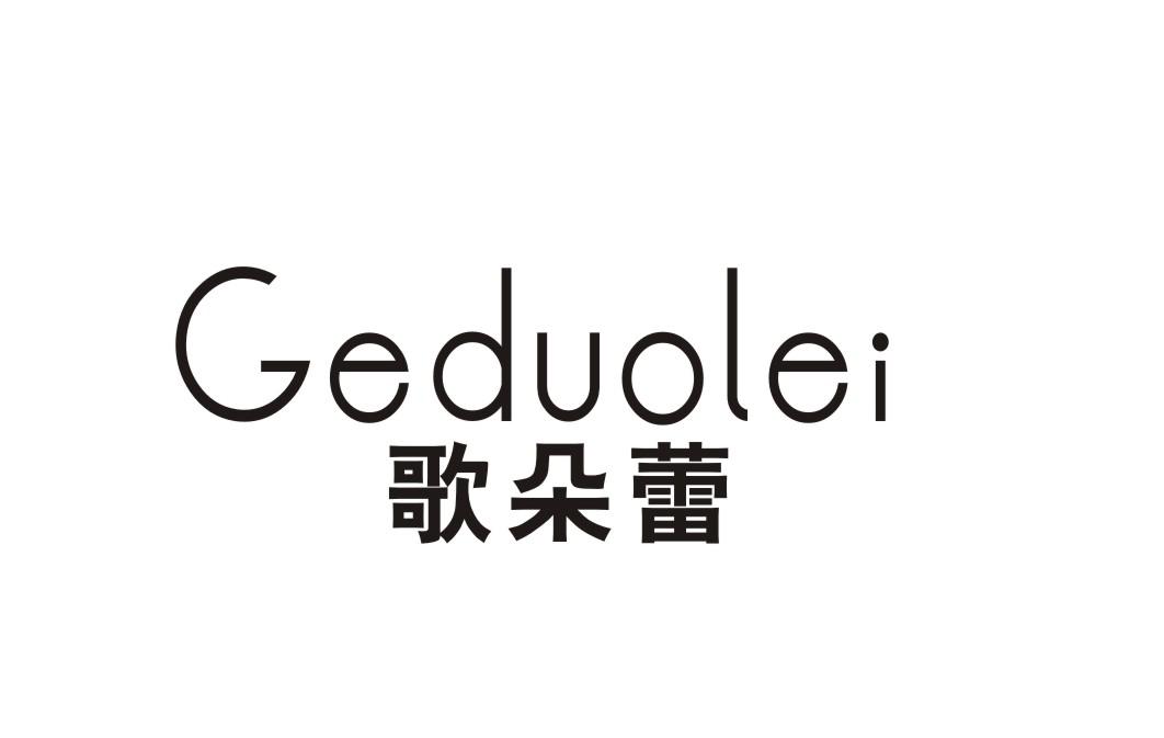 歌朵蕾