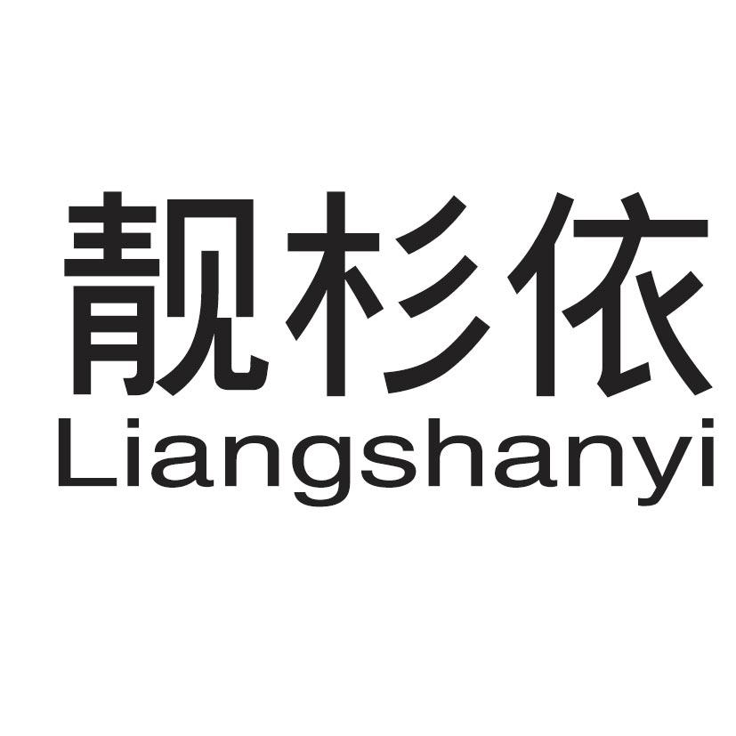 靓杉依