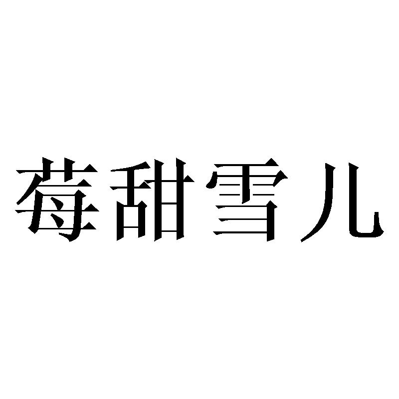 莓甜雪儿