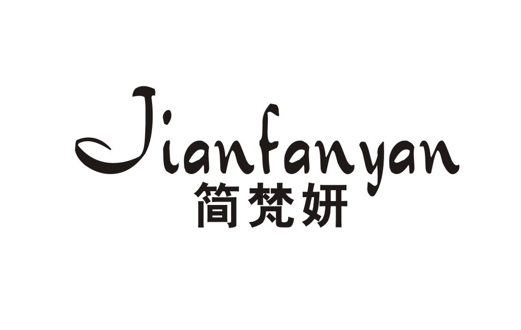 简梵妍