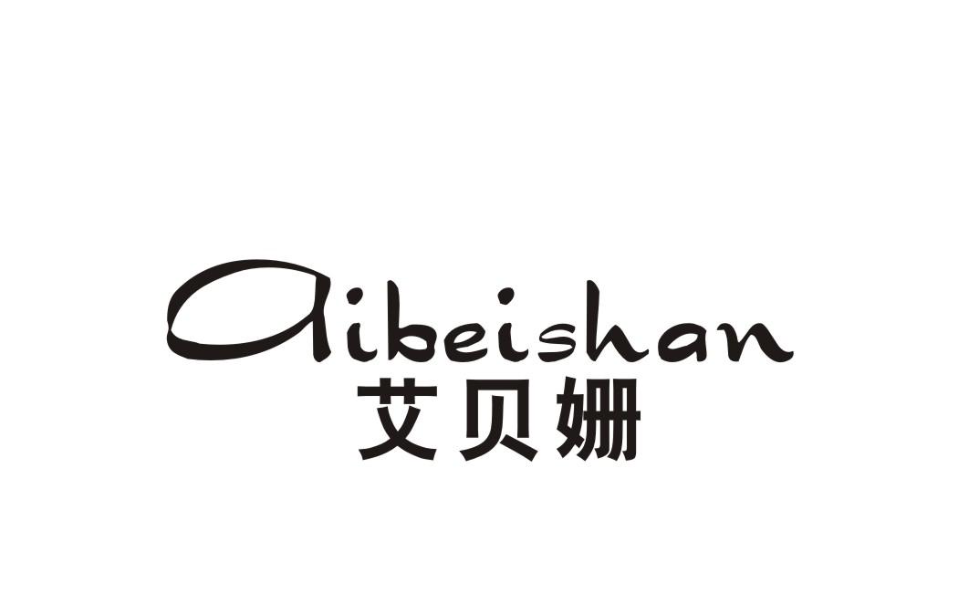 艾贝姗