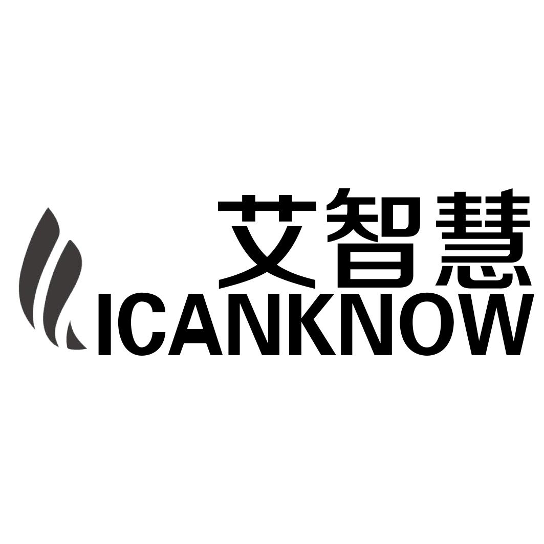 艾智慧ICANKNOW