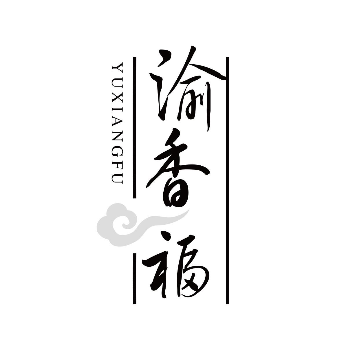 渝香福