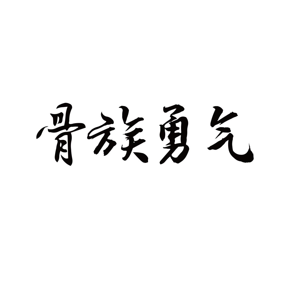 骨族勇气