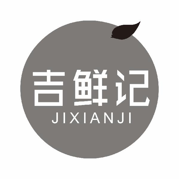 吉鲜记JIXIANJI