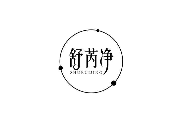 舒芮净