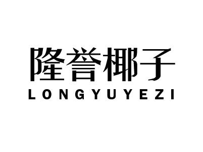 隆誉椰子