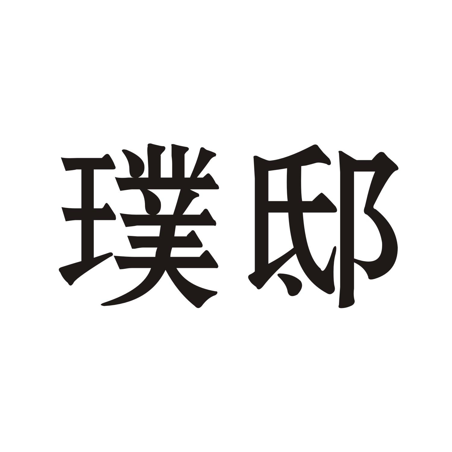 璞邸