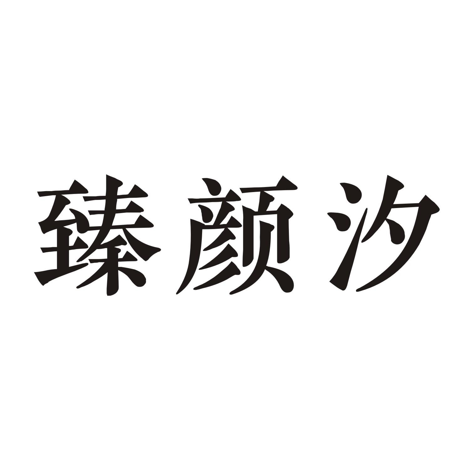 臻颜汐