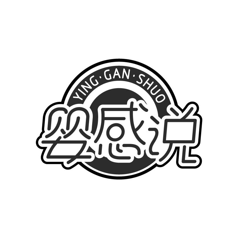 婴感说
YINGGANSHUO