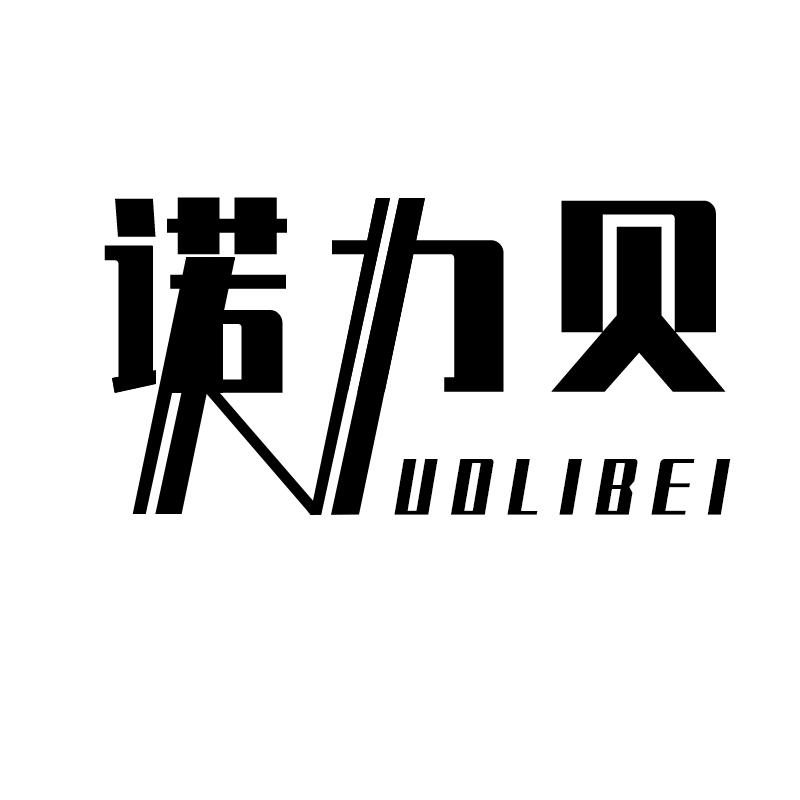 诺力贝