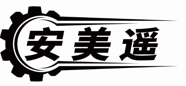 安美遥