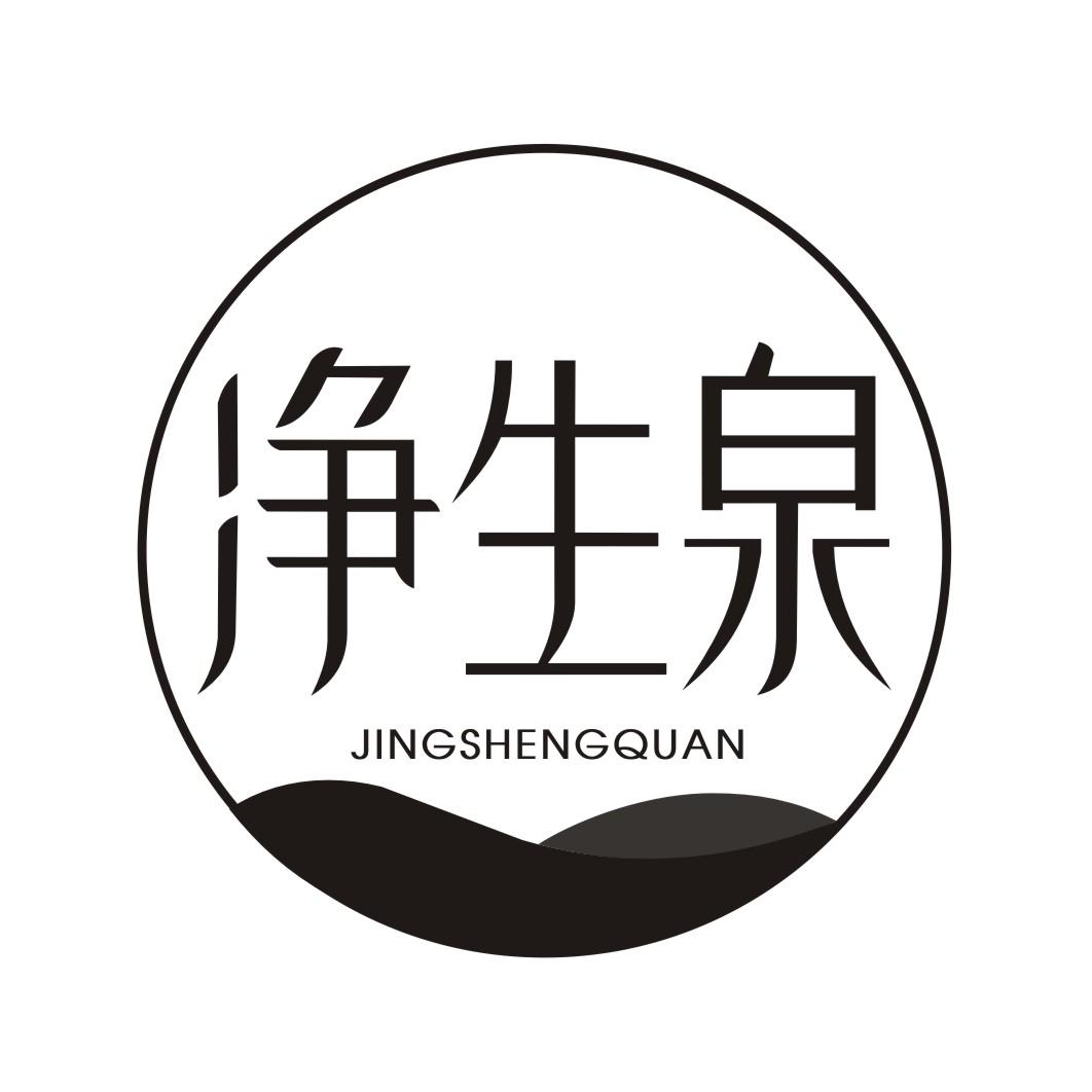 净生泉JINGSHENGQUAN