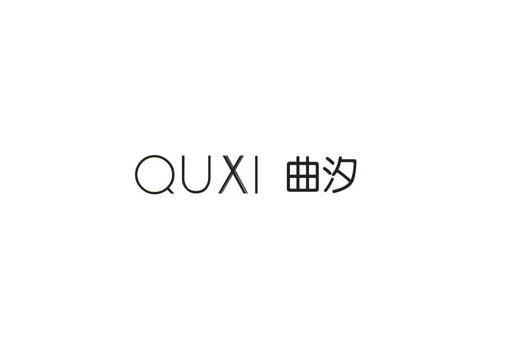 曲汐