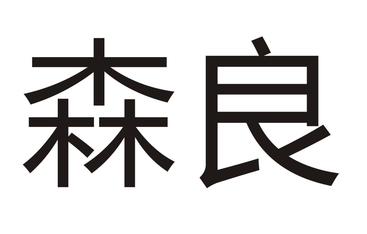 森良