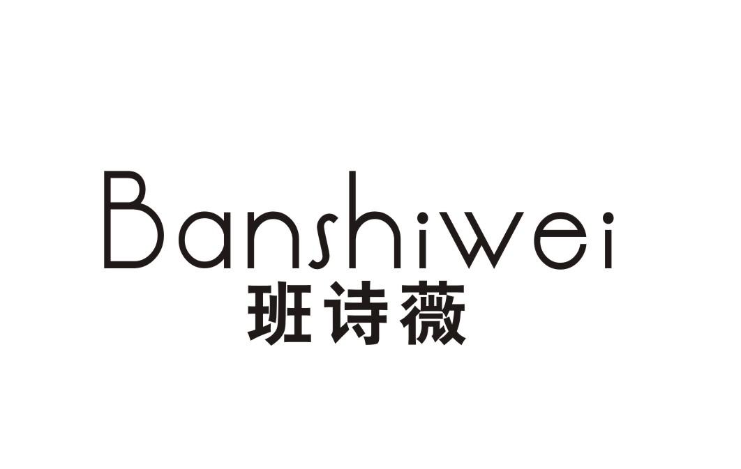 班诗薇