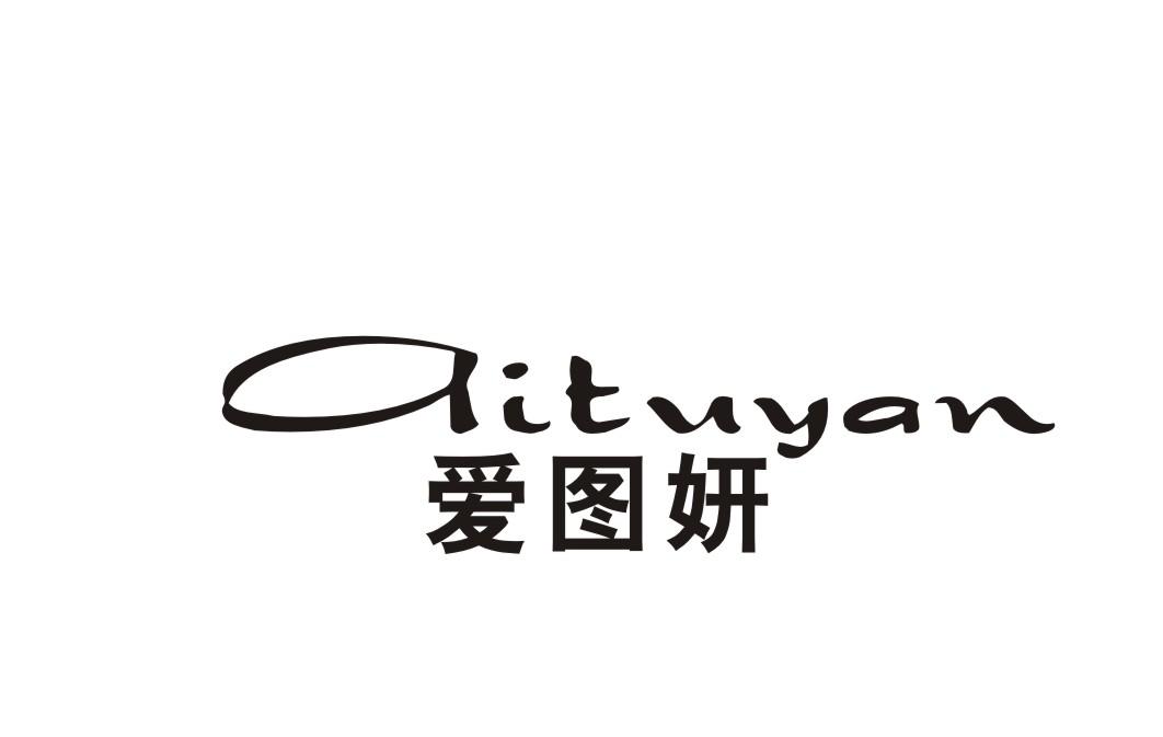 爱图妍