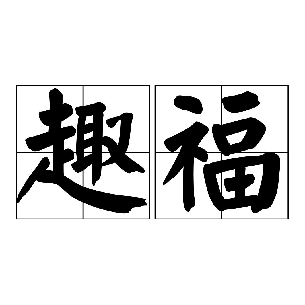 趣福