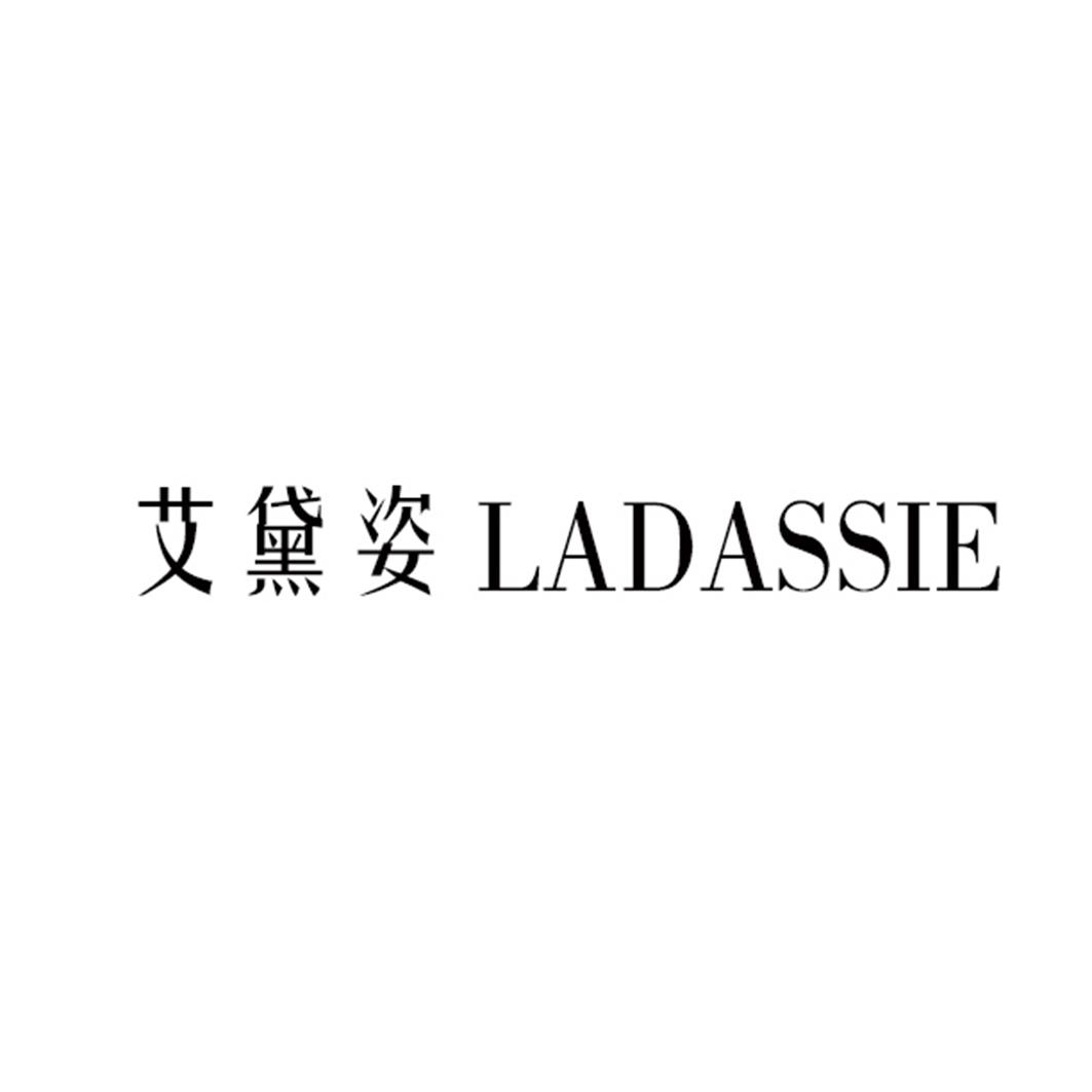 艾黛姿 LADASSIE