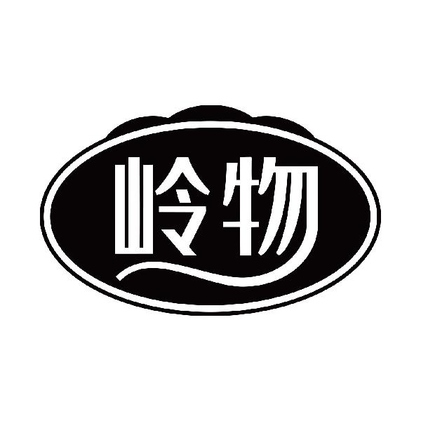 岭物