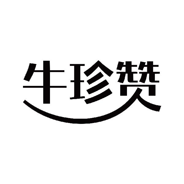 牛珍赞
